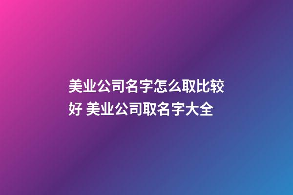 美业公司名字怎么取比较好 美业公司取名字大全